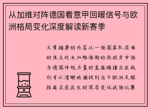 从加维对阵德国看意甲回暖信号与欧洲格局变化深度解读新赛季