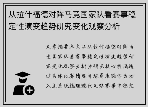 从拉什福德对阵马竞国家队看赛事稳定性演变趋势研究变化观察分析