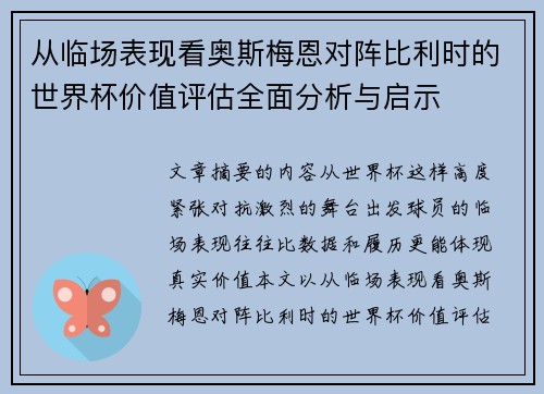 从临场表现看奥斯梅恩对阵比利时的世界杯价值评估全面分析与启示 从临场表现看奥斯梅恩对阵比利时的世界杯价值评估全面分析与启示