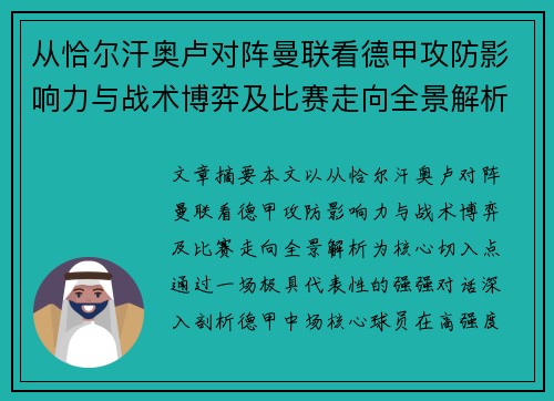 从恰尔汗奥卢对阵曼联看德甲攻防影响力与战术博弈及比赛走向全景解析 从恰尔汗奥卢对阵曼联看德甲攻防影响力与战术博弈及比赛走向全景解析
