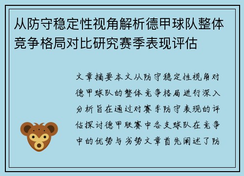 从防守稳定性视角解析德甲球队整体竞争格局对比研究赛季表现评估 从防守稳定性视角解析德甲球队整体竞争格局对比研究赛季表现评估