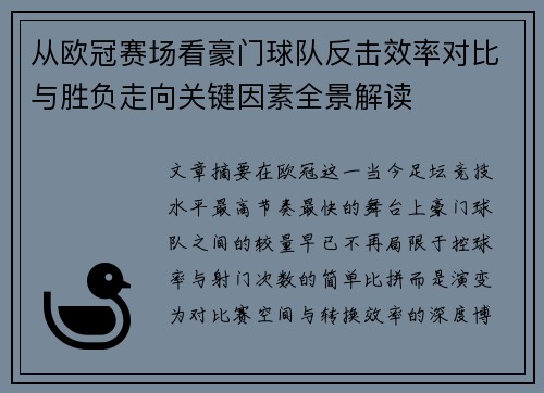 从欧冠赛场看豪门球队反击效率对比与胜负走向关键因素全景解读 从欧冠赛场看豪门球队反击效率对比与胜负走向关键因素全景解读