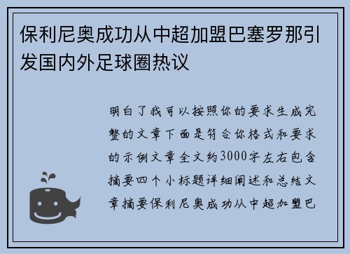 保利尼奥成功从中超加盟巴塞罗那引发国内外足球圈热议