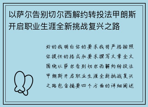 以萨尔告别切尔西解约转投法甲朗斯开启职业生涯全新挑战复兴之路
