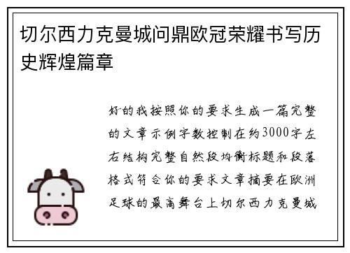 切尔西力克曼城问鼎欧冠荣耀书写历史辉煌篇章 切尔西力克曼城问鼎欧冠荣耀书写历史辉煌篇章