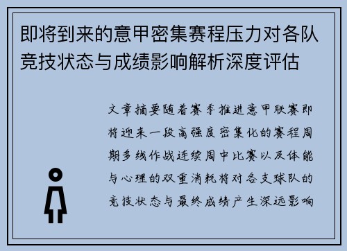 即将到来的意甲密集赛程压力对各队竞技状态与成绩影响解析深度评估 即将到来的意甲密集赛程压力对各队竞技状态与成绩影响解析深度评估