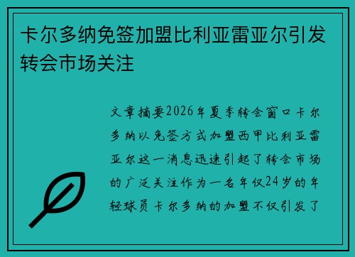 卡尔多纳免签加盟比利亚雷亚尔引发转会市场关注 卡尔多纳免签加盟比利亚雷亚尔引发转会市场关注
