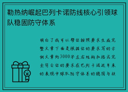 勒热纳崛起巴列卡诺防线核心引领球队稳固防守体系 勒热纳崛起巴列卡诺防线核心引领球队稳固防守体系
