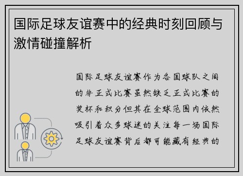 国际足球友谊赛中的经典时刻回顾与激情碰撞解析 国际足球友谊赛中的经典时刻回顾与激情碰撞解析