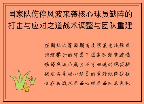 国家队伤停风波来袭核心球员缺阵的打击与应对之道战术调整与团队重建思路 国家队伤停风波来袭核心球员缺阵的打击与应对之道战术调整与团队重建思路