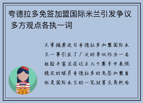 夸德拉多免签加盟国际米兰引发争议 多方观点各执一词 夸德拉多免签加盟国际米兰引发争议 多方观点各执一词
