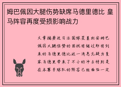 姆巴佩因大腿伤势缺席马德里德比 皇马阵容再度受损影响战力 姆巴佩因大腿伤势缺席马德里德比 皇马阵容再度受损影响战力