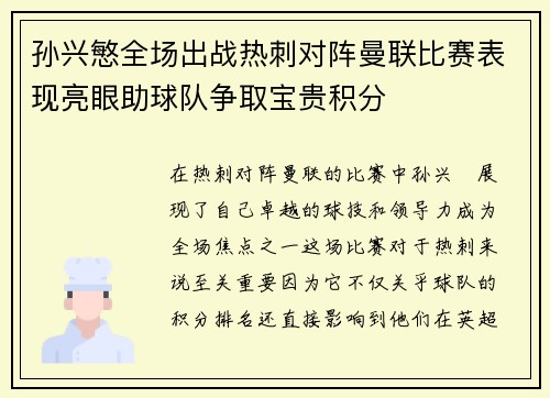 孙兴慜全场出战热刺对阵曼联比赛表现亮眼助球队争取宝贵积分 孙兴慜全场出战热刺对阵曼联比赛表现亮眼助球队争取宝贵积分