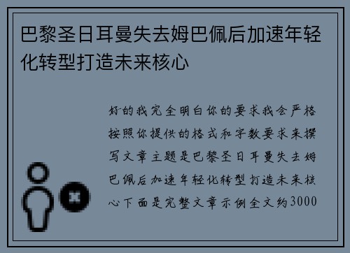 巴黎圣日耳曼失去姆巴佩后加速年轻化转型打造未来核心 巴黎圣日耳曼失去姆巴佩后加速年轻化转型打造未来核心