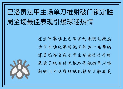 巴洛贡法甲主场单刀推射破门锁定胜局全场最佳表现引爆球迷热情
