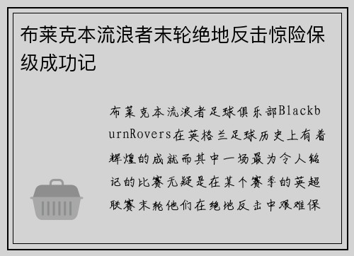 布莱克本流浪者末轮绝地反击惊险保级成功记 布莱克本流浪者末轮绝地反击惊险保级成功记