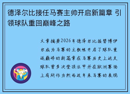 德泽尔比接任马赛主帅开启新篇章 引领球队重回巅峰之路 德泽尔比接任马赛主帅开启新篇章 引领球队重回巅峰之路