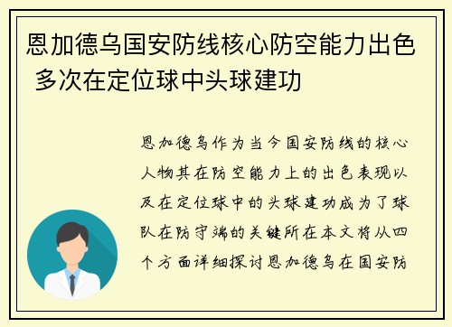 恩加德乌国安防线核心防空能力出色 多次在定位球中头球建功