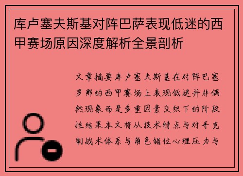 库卢塞夫斯基对阵巴萨表现低迷的西甲赛场原因深度解析全景剖析