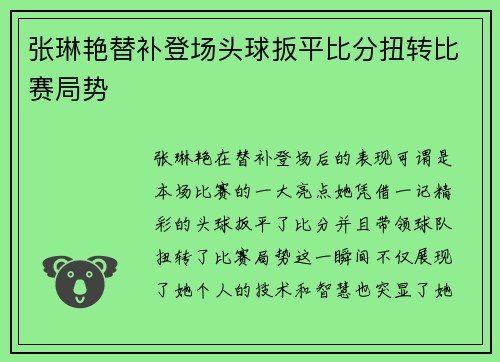 张琳艳替补登场头球扳平比分扭转比赛局势 张琳艳替补登场头球扳平比分扭转比赛局势