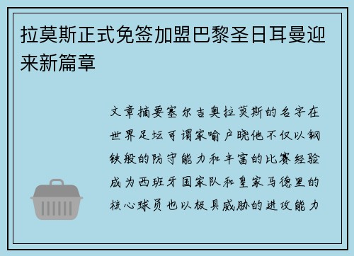 拉莫斯正式免签加盟巴黎圣日耳曼迎来新篇章 拉莫斯正式免签加盟巴黎圣日耳曼迎来新篇章