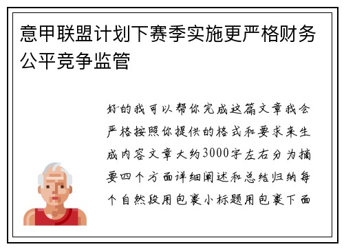 意甲联盟计划下赛季实施更严格财务公平竞争监管