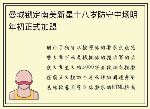 曼城锁定南美新星十八岁防守中场明年初正式加盟
