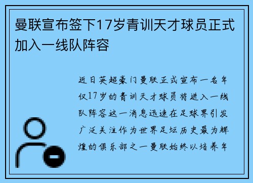 曼联宣布签下17岁青训天才球员正式加入一线队阵容
