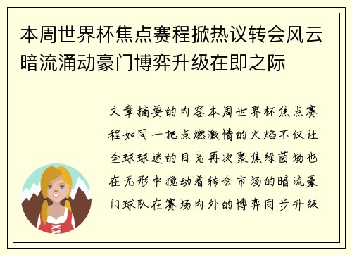本周世界杯焦点赛程掀热议转会风云暗流涌动豪门博弈升级在即之际