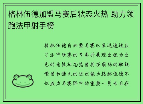 格林伍德加盟马赛后状态火热 助力领跑法甲射手榜 格林伍德加盟马赛后状态火热 助力领跑法甲射手榜