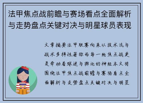 法甲焦点战前瞻与赛场看点全面解析与走势盘点关键对决与明星球员表现预测