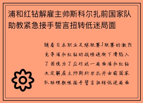 浦和红钻解雇主帅斯科尔扎前国家队助教紧急接手誓言扭转低迷局面