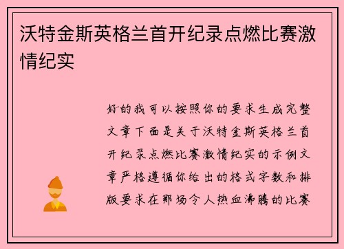 沃特金斯英格兰首开纪录点燃比赛激情纪实