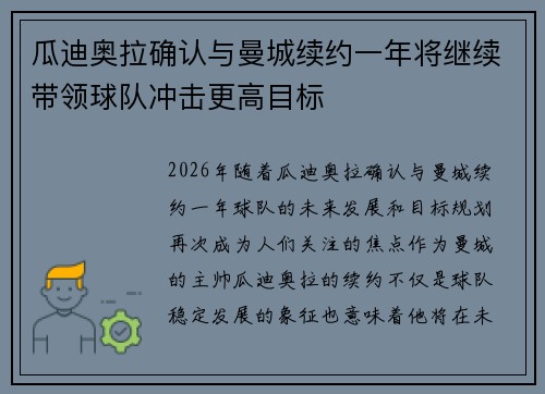 瓜迪奥拉确认与曼城续约一年将继续带领球队冲击更高目标