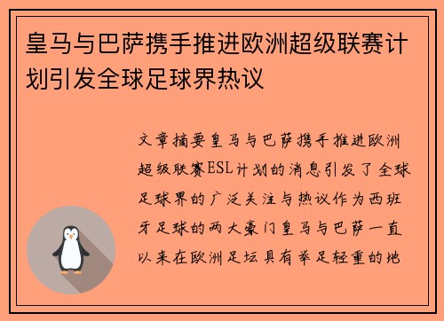 皇马与巴萨携手推进欧洲超级联赛计划引发全球足球界热议