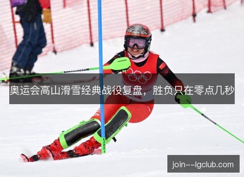 奥运会高山滑雪经典战役复盘，胜负只在零点几秒