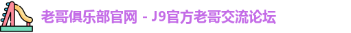 老哥俱乐部官网